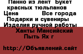 Панно из лент “Букет красных тюльпанов“ › Цена ­ 2 500 - Все города Подарки и сувениры » Изделия ручной работы   . Ханты-Мансийский,Пыть-Ях г.